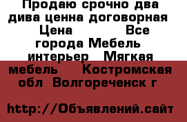 Продаю срочно два дива ценна договорная  › Цена ­ 4 500 - Все города Мебель, интерьер » Мягкая мебель   . Костромская обл.,Волгореченск г.